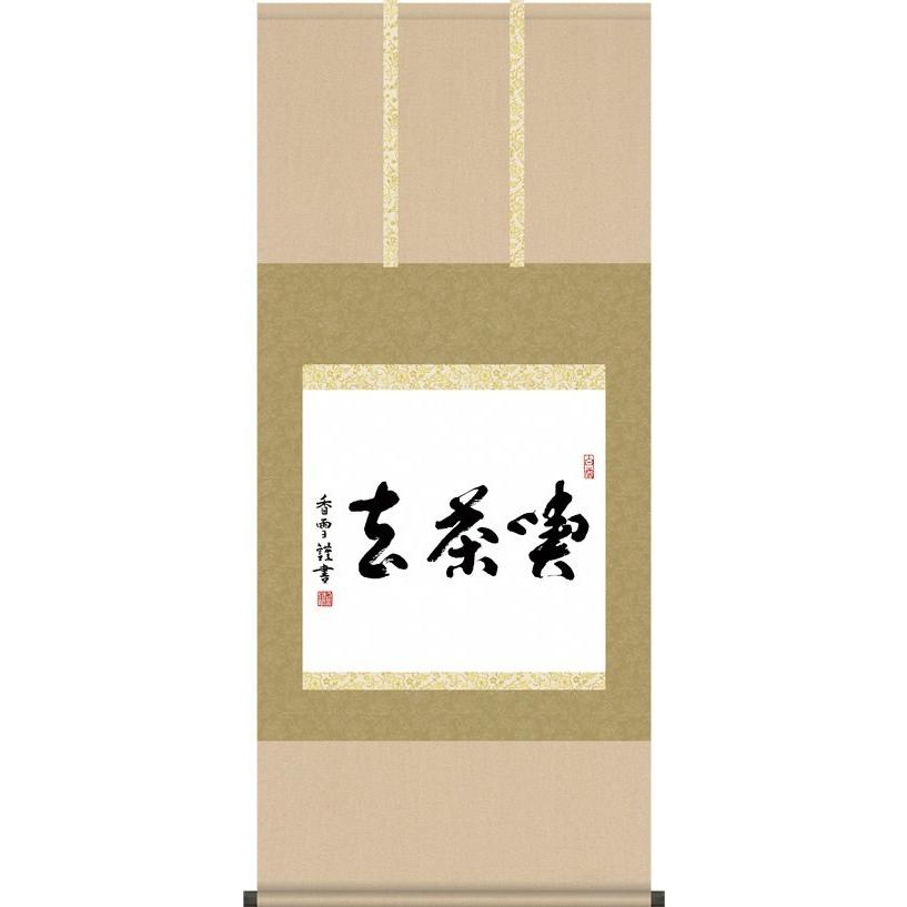 掛軸 掛け軸-喫茶去/斎藤香雪 書 送料無料掛け軸(尺五横 桐箱)茶道
