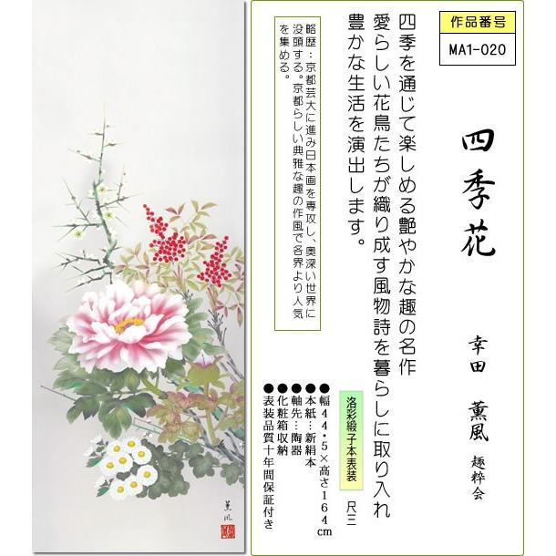 掛け軸 掛軸-四季花/幸田 薫風[尺三 化粧箱 風鎮 和室 床の間 花鳥画