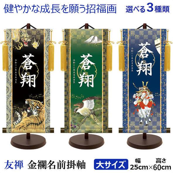 端午の節句名入れ掛軸-令和版【大】サイズ[名入れ旗 名前旗 命名旗