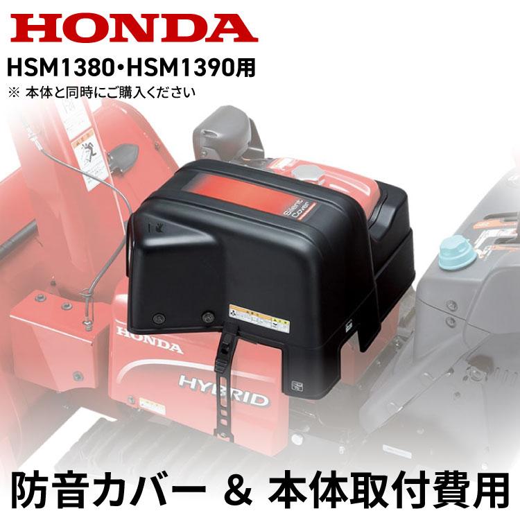ホンダ（HONDA） 「3月1日はP5倍」ホンダ 中型除雪機用 防音カバー+