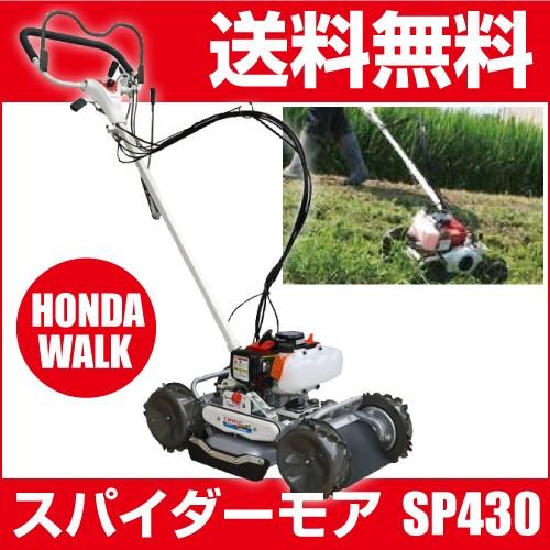 3月1日はP5倍」【販売終了】オーレック 自走式草刈機 スパイダーモア