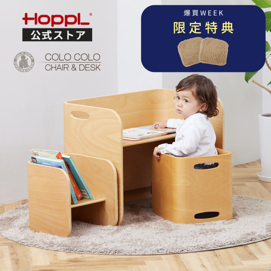HOPPL（ホップル） コロコロチェア＆デスク キッズデスク コロコロ