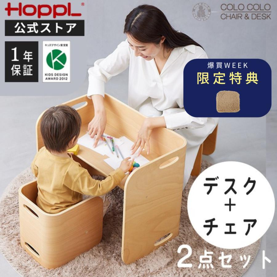 HOPPL（ホップル） コロコロチェア＆デスク 2点セット 公式ストア