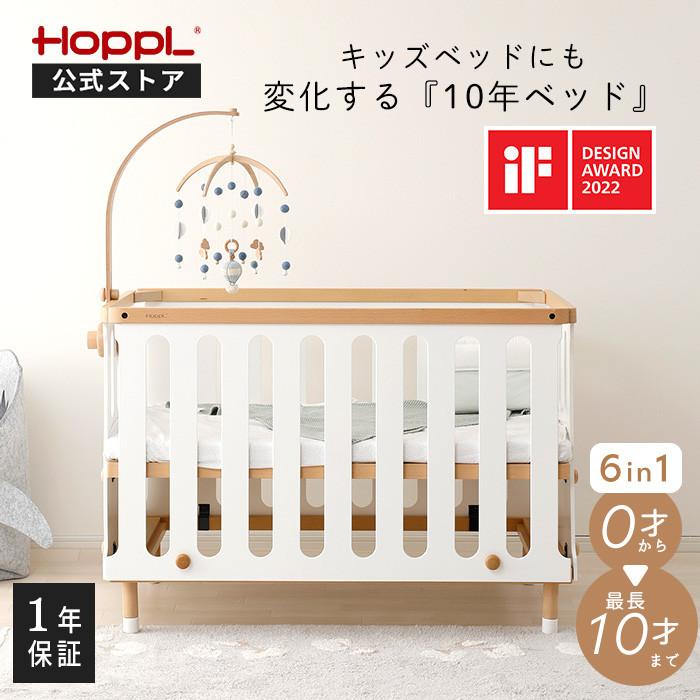 HOPPL（ホップル） ベビーベッド 木製 スタンダードサイズ 6way 10年