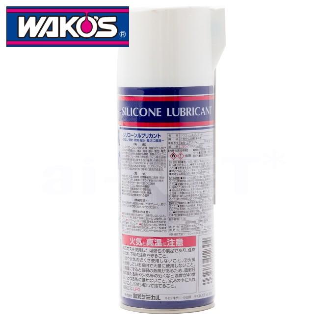 ワコーズ WAKO'S SL シリコーンルブリカント シリコーン系潤滑スプレー