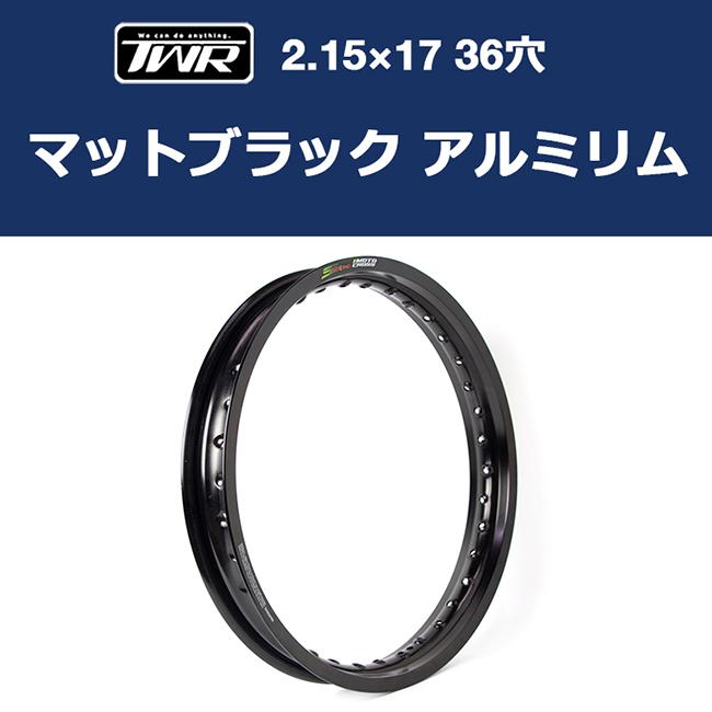 TWR製 アルミリム 2.15-17 36穴 マットブラック BP-B0295 ワイド