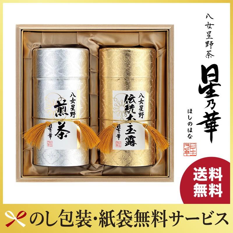 星乃華 ギフト プレゼント 八女茶 星野茶 プレミアムギフト 伝統本玉露