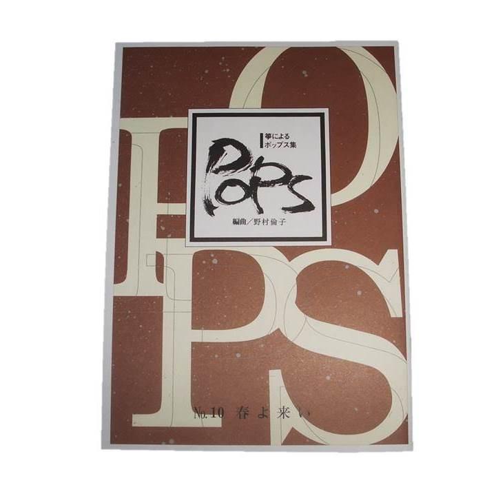 xNo.10 春よ来い 箏によるポップス （箏2・17絃） [野村倫子編曲