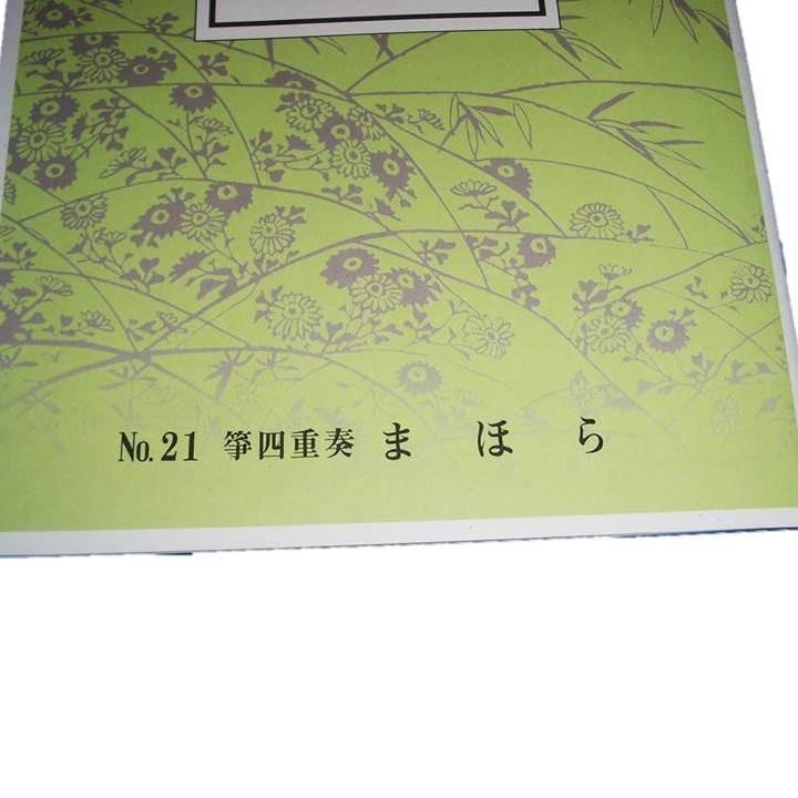 No.21 まほら （箏3・17） 中級 菊重精峰作曲（大日本家庭音楽会発行