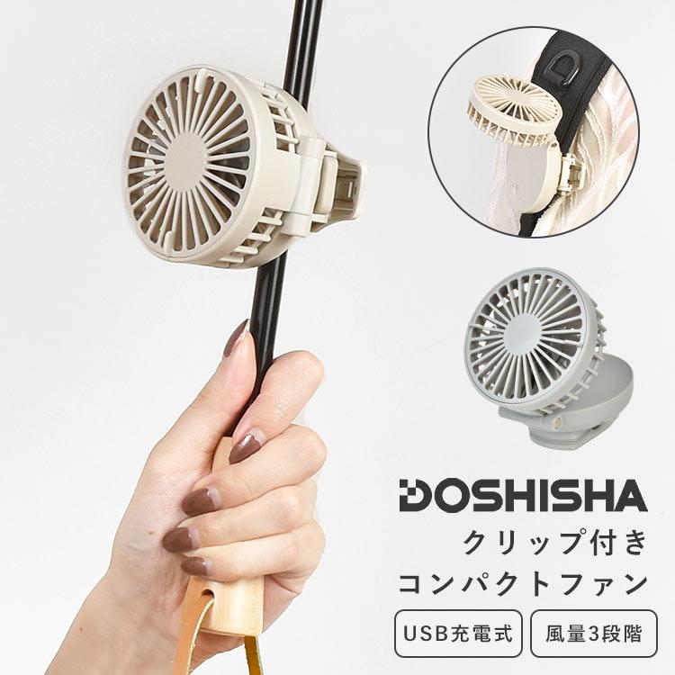 DOSHISHA（ドウシシャ） ミニ扇風機 クリップファン 日傘 ベビーカー