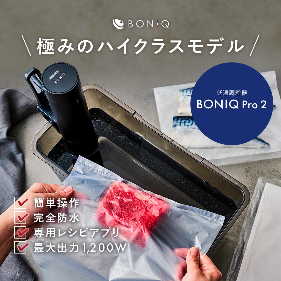 BONIQ（ボニーク） 新商品【公式】低温調理器 BONIQ Pro 2(ボニーク