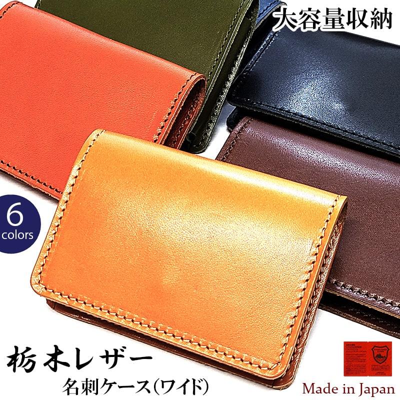 名刺ケース 日本製 本革 栃木レザー カード 名刺入れ 大量収納 ワイド