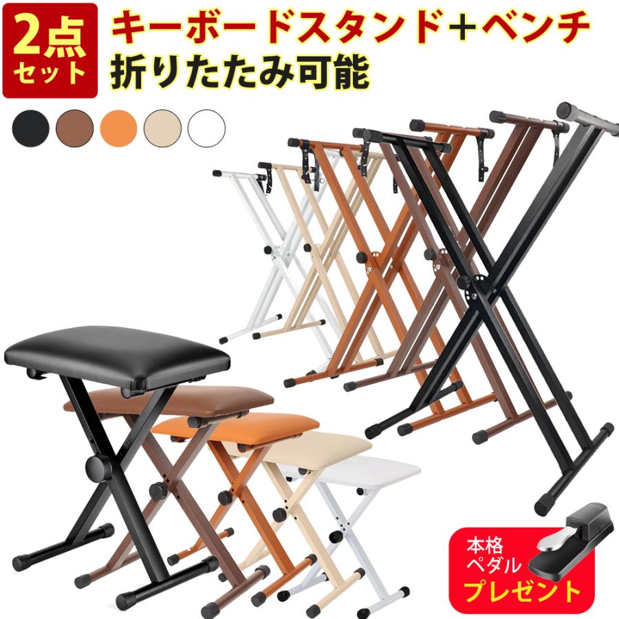 5カラー】スタンド 電子ピアノスタンド ダブルスタンド 椅子 セット