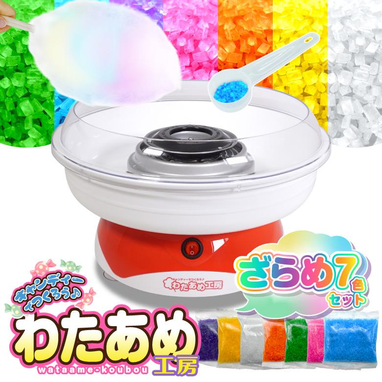 わたあめメーカー ざらめ7色セット 色つきザラメ わたあめ機 わたがし