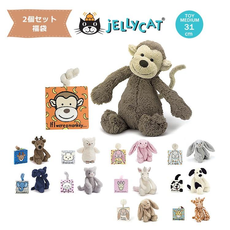 福袋 2個セット jellycat ぬいぐるみ＋絵本セット ジェリーキャット