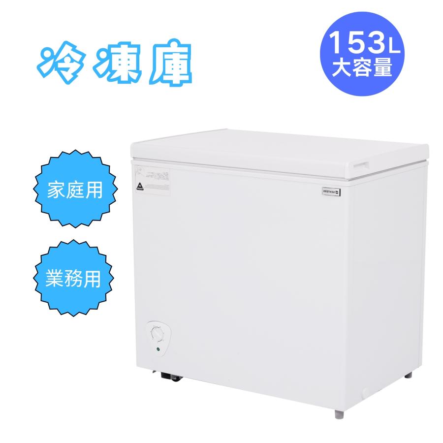1年安心保証】冷凍庫 153L 家庭用 業務用 冷凍 省エネ 冷凍冷蔵庫 温度