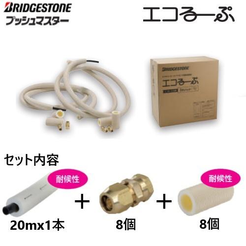 プッシュマスター エコるーぷ 配管パック 20mパック エコキュート