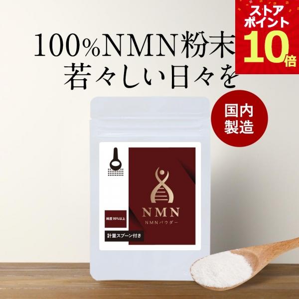 NMN パウダー 8g 粉末 高純度 ニコチンアミドモノヌクレオチド サプリ