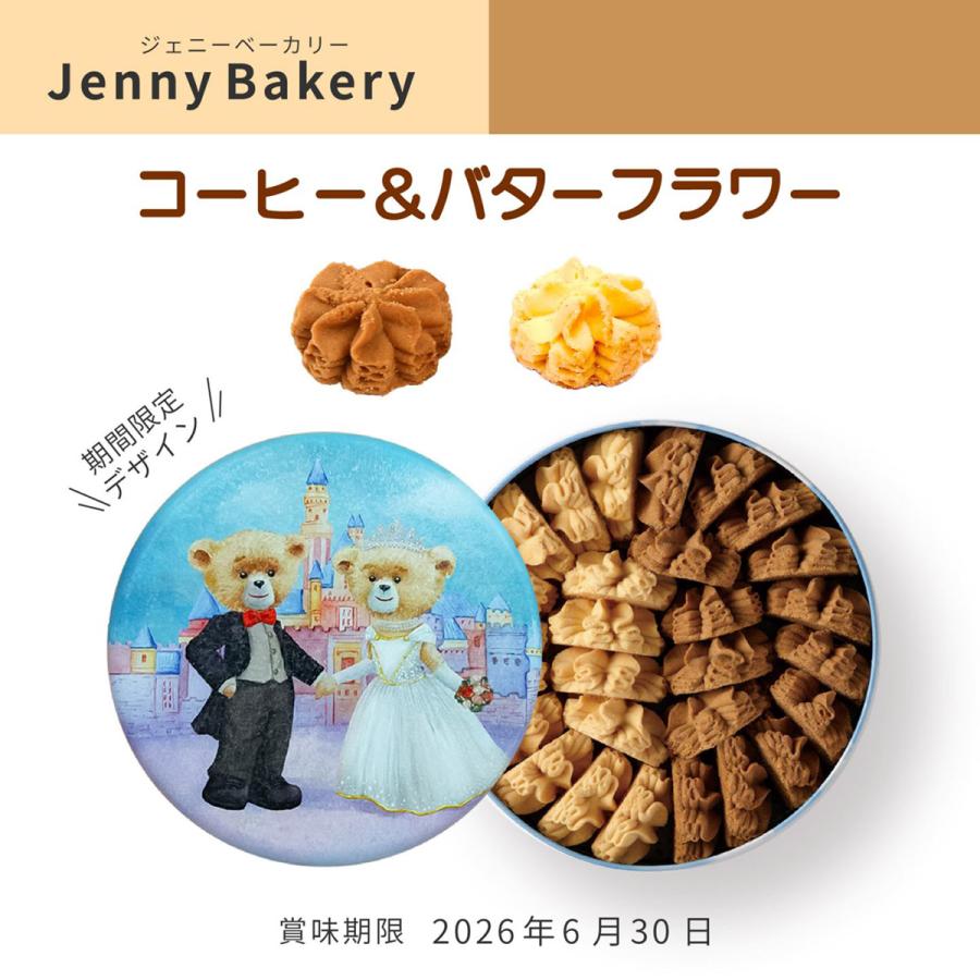 ジェニーベーカリークッキー 詰合せ コーヒー＆バター（賞味期限2026年