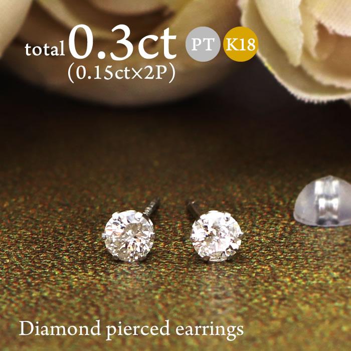 ダイヤ ピアス 計0.3ct (0.15ct×2) Pt K18 六本爪 一粒 プラチナ Pt900