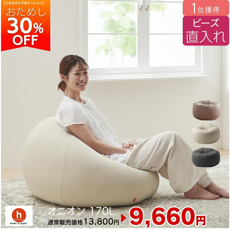 ハナロロ 【ハナロロ公式】ビーズクッション ビーズ直入れオニオン170