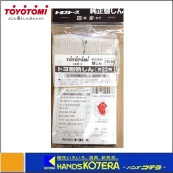 TOYOTOMI（トヨトミ） 対流型石油ストーブ 替芯 耐熱芯第23種 No