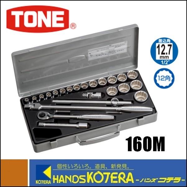 TONE トネ ソケットレンチセット ISO（差込角12.7mm）25点セット 160M