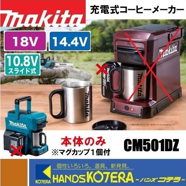 マキタ（makita） 充電式コーヒーメーカー CM501DZ 電源：バッテリのみ