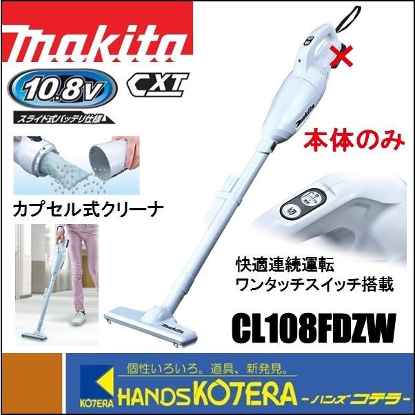 マキタ（makita） 10.8V充電式クリーナー（カプセル式）CL108FDZW 本体