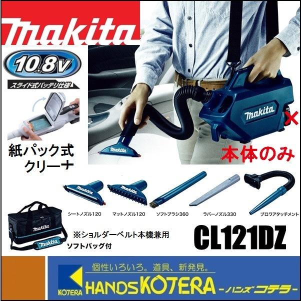 マキタ（makita） 10.8V充電式クリーナー(紙パック式)CL121DZ 本体のみ