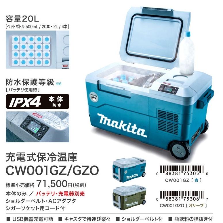 マキタ（makita） 40Vmax充電式保冷温庫（20L）18V/AC100V/DC CW001GZO