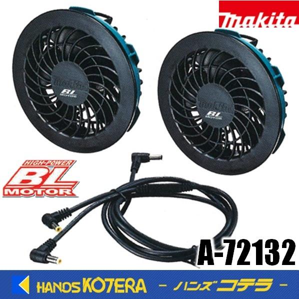 マキタ（makita） 在庫あり ファンユニットセット A-72132 ※接続用