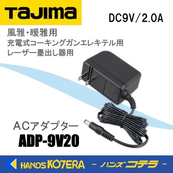 Tajima（タジマ） 純正部品 バッテリー充電アダプター ACアダプター9V2