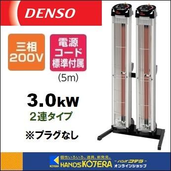 代引き不可 DENSO デンソー 遠赤外線ヒーター(首振りなし) 2連タイプ