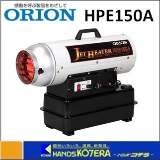 オリオン機械 代引き不可 ORION 熱風式直火形 ジェットヒーター HP