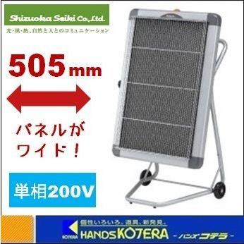 代引き不可 静岡製機 遠赤外線電気ヒーター ホカットe（単相200V・15A