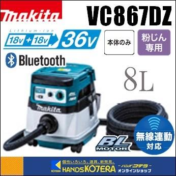 マキタ（makita） 18+18⇒36V充電式集じん機 8L VC867DZ 本体のみ 粉塵