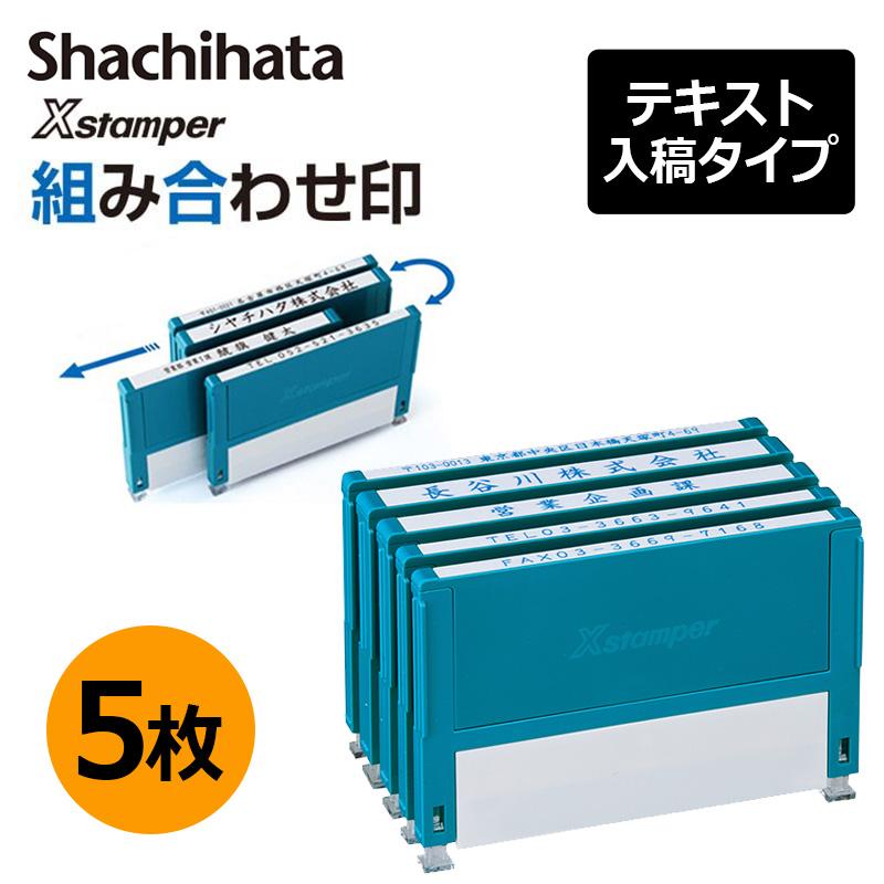 Xスタンパー シヤチハタ 組み合わせ印 5個パック 0359号 0559号 0659号