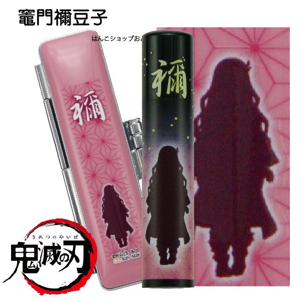 鬼滅の刃 印鑑セット 柱稽古編 グッズ 『在庫あります』 12mm 12ミリ