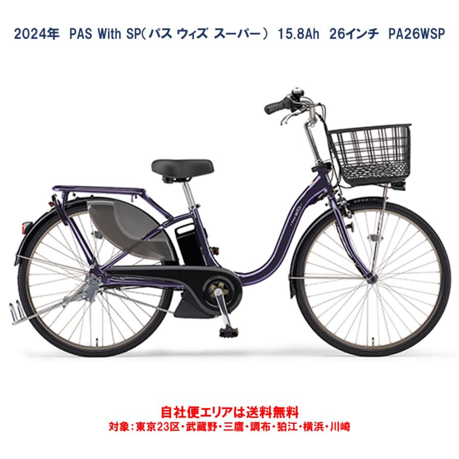 ヤマハ発動機 電動自転車 ヤマハ PAS With SP（パスウィズスーパー