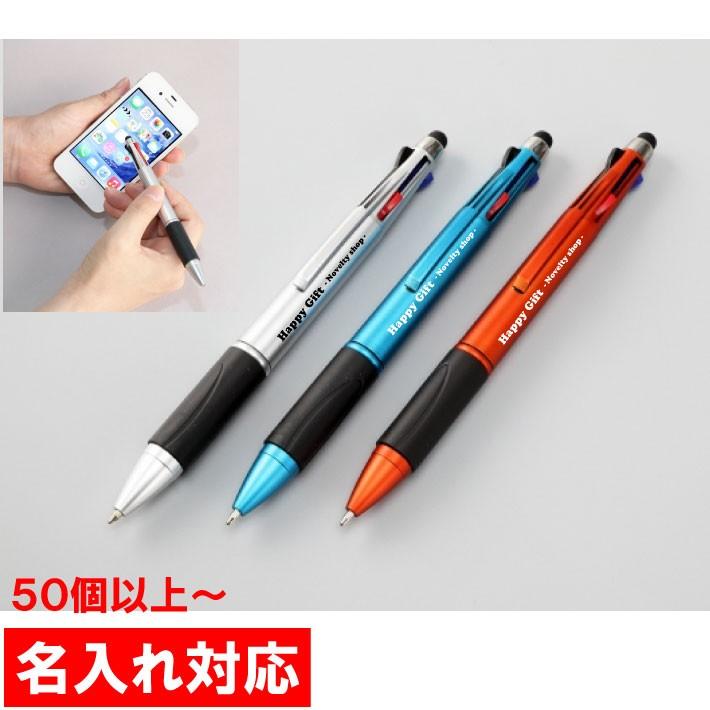 名入れ対応 50個からOK タッチペン付4色ボールペン 販促グッズ