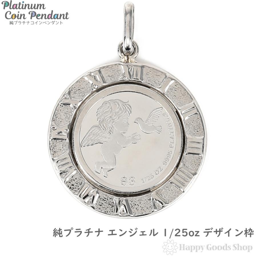 純プラチナ エンジェル 1/25oz コイン ペンダントトップ デザイン枠
