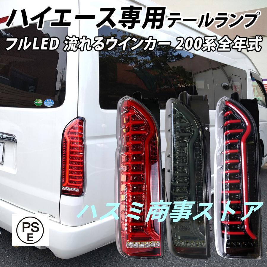 ハイエース 200系 LED テールランプ テールライト シーケンシャル