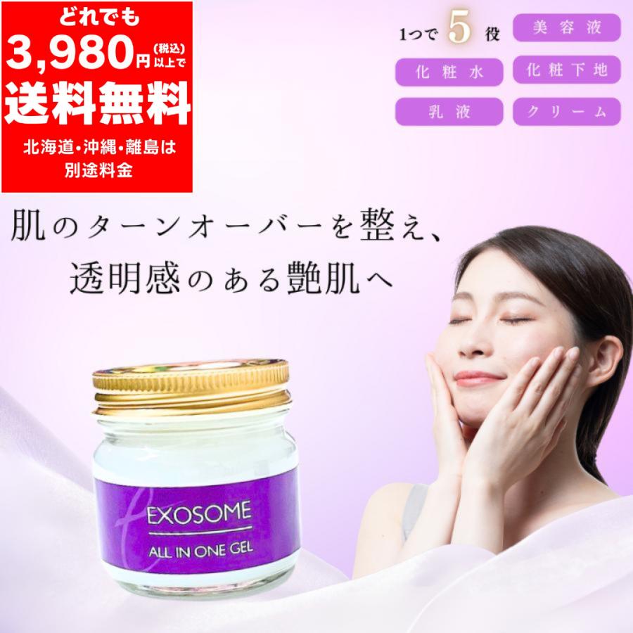 エクソソーム オールインワンジェル 75g 1つで5役！ 化粧水 美容液