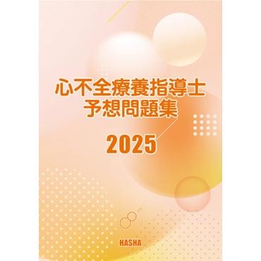 心不全療養指導士予想問題集2025 : HASHAヤフー店 - 通販 - Yahoo