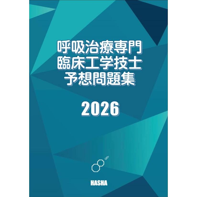 呼吸治療専門臨床工学技士予想問題2026 : HASHAヤフー店 - 通販