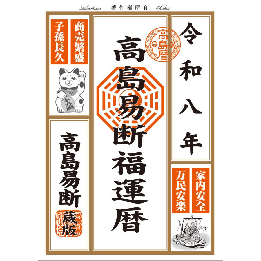 令和8年 高島易断福運暦 ポケット版】運勢 運気 ユニバーサル 風水