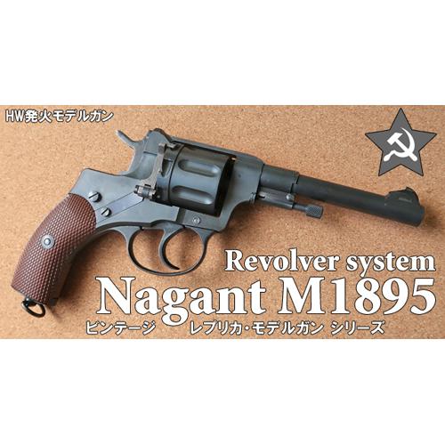 Hartford（ハートフォード） ナガン M1895 リボルバー（発火式 モデル