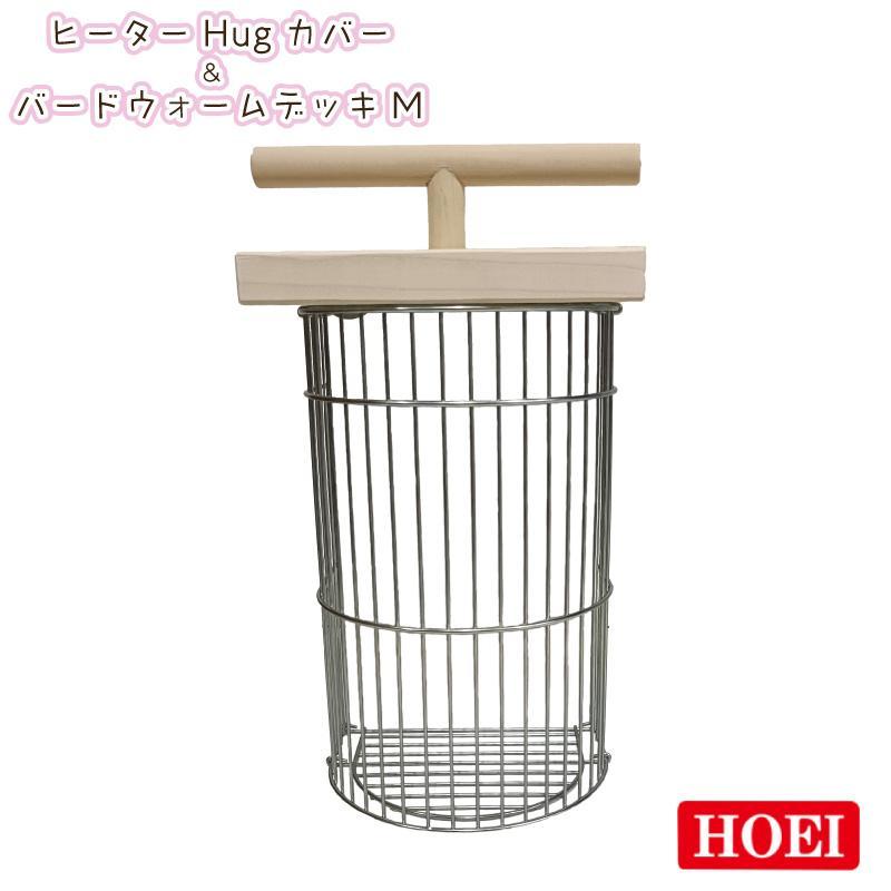 HOEI [即納在庫品] ヒーターHugカバー＆バードウォームデッキ M