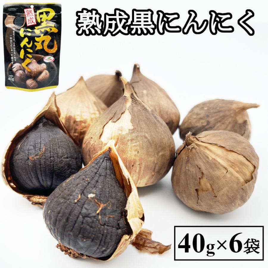 黒ニンニク 熟成 黒にんにく 40gx6袋 無添加 無着色 無香料 送料無料
